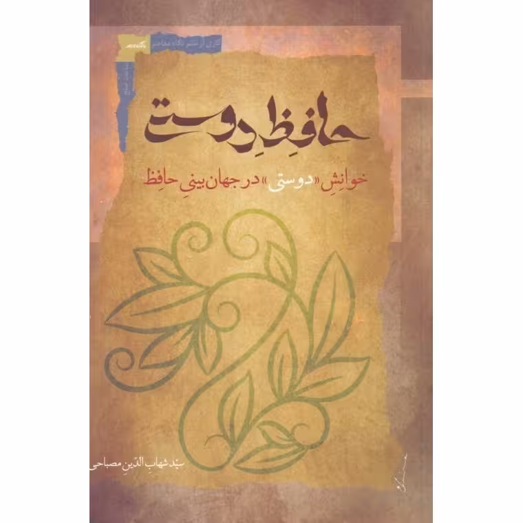 حافظ دوستی