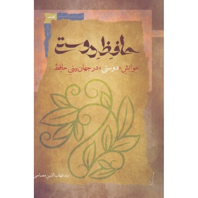 حافظ دوستی