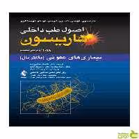 اصول طب داخلی هاریسون بیماریهای عفونی باکتریال ارجمند - سیب ترش - SibTorsh