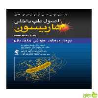 اصول طب داخلی هاریسون بیماریهای عفونی باکتریال ارجمند - سیب ترش - SibTorsh