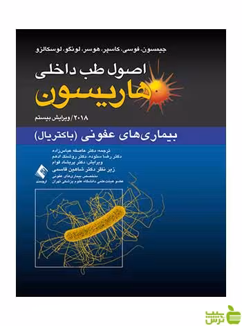 اصول طب داخلی هاریسون بیماریهای عفونی باکتریال ارجمند - سیب ترش - SibTorsh