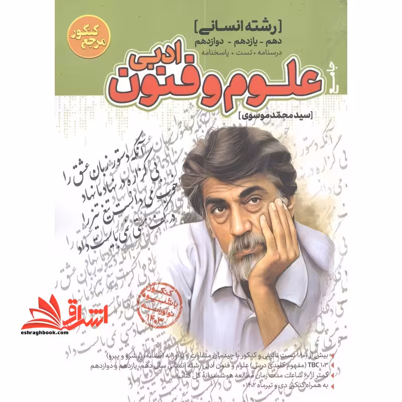 مجموعه سوالات تست علوم و فنون ادبی دهم یازدهم دوازدهم رشته انسانی 1403 - فروشگاه کتاب اشراق