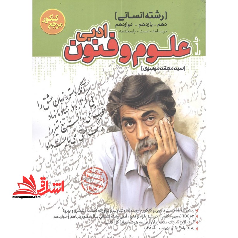مجموعه سوالات تست علوم و فنون ادبی دهم یازدهم دوازدهم رشته انسانی 1403 - فروشگاه کتاب اشراق