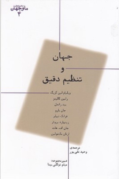 ما و جهان 4: جهان و تنظیم دقیق