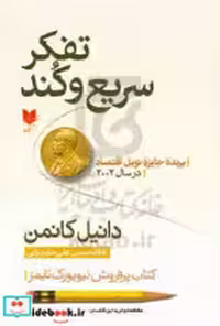 قیمت و خرید کتاب تفکر سریع و کند شمیز،رقعی،آرایان | ایده بوک