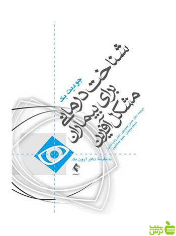 شناخت‌درمانی برای بیماران مشکل آفرین جودیت بک ارجمند - سیب ترش - SibTorsh