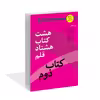 کتاب هشت کتاب هشتاد قلم کتاب دوم اثر جمعی از نویسندگان نشر کتاب آشنا