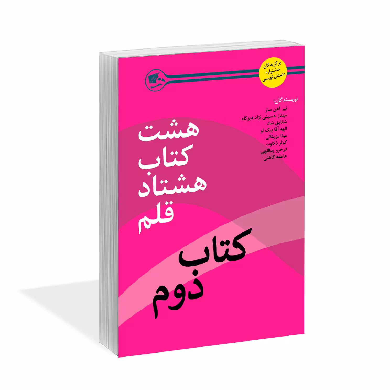 کتاب هشت کتاب هشتاد قلم کتاب دوم اثر جمعی از نویسندگان نشر کتاب آشنا