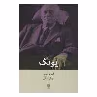کتاب یونگ اثر آنتونی استور انتشارات بینش نو