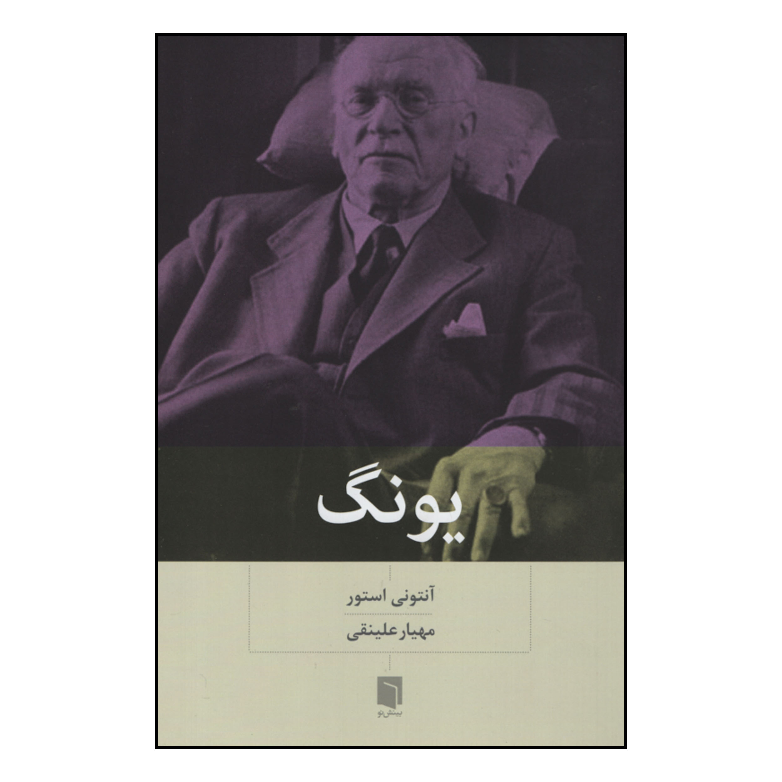 کتاب یونگ اثر آنتونی استور انتشارات بینش نو
