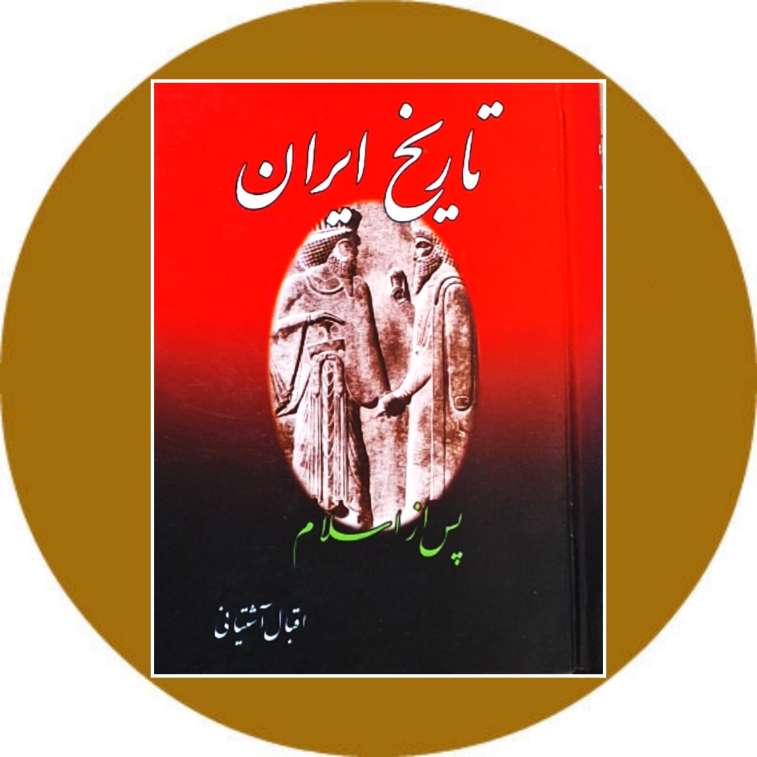 کتاب تاریخ ایران پس از اسلام - خرید با تخفیف چهل درصد از کتاب دایره قهوه ای