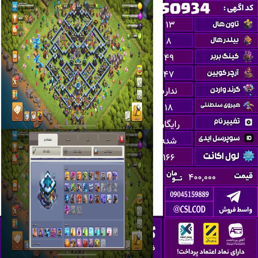 اکانت کلش لول 166 تاون 13 لول 49 کویین 47 واردن  رویال چمپیون 18 شاهزاده مینیون 43 تغییرنام رایگان کد 50934