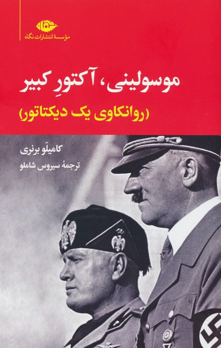 موسولینی،آکتور کبیر (روانکاوی یک دیکتاتور) - ناشربوک | خرید آنلاین کتاب