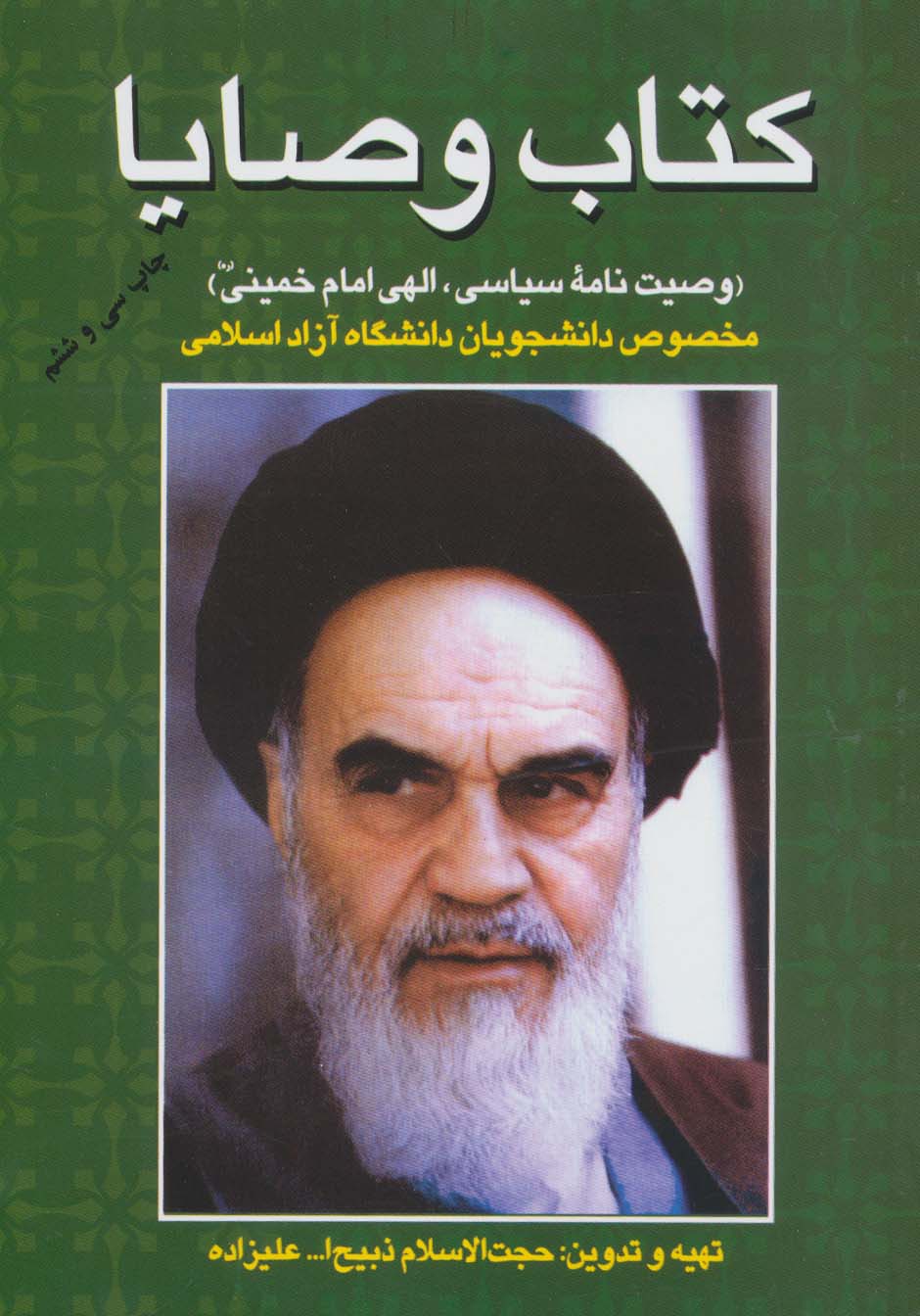 کتاب وصایا (وصیت نامه سیاسی،الهی امام خمینی) - ناشربوک | خرید آنلاین کتاب