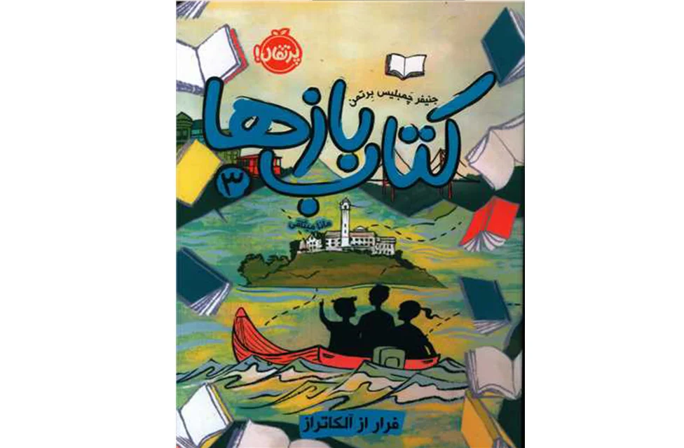 کتاب بازها 3 – جنیفر چمبلیس برتمن – مانا میثاقی – پرتقال