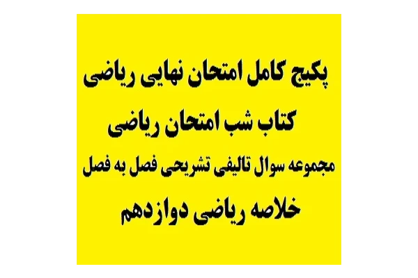 پکیج کامل امتحان نهایی ریاضی | کتاب شب امتحان ریاضی pdf - کتابخانه مجازی واتیکان