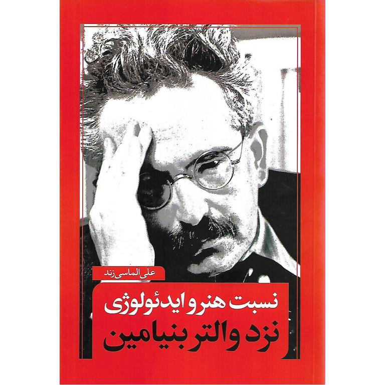 نسبت هنر و ایدئولوژی نزد والتر بنیامین