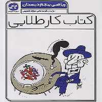 کاگو ریاضی 5 01 - کتاب‌فروشی کوچه کتاب