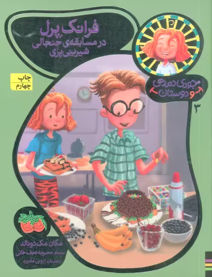 جودی دمدمی و دوستان 3 (فرانک پرل در مسابقه ی جنجالی شیرینی پزی) - ناشربوک | خرید آنلاین کتاب