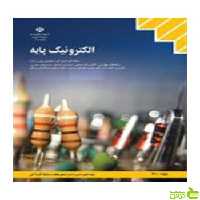 الکترونیک پایه دهم کاردانش - سیب ترش - SibTorsh تخفیف ویژه