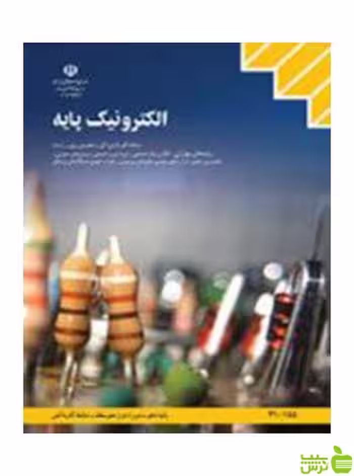 الکترونیک پایه دهم کاردانش - سیب ترش - SibTorsh تخفیف ویژه