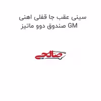 سینی عقب جا قفلی اهنی صندوق دوو ماتیز GM
