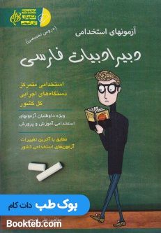 آزمون های استخدامی دبیر ادبیات فارسی (دروس تخصصی)
