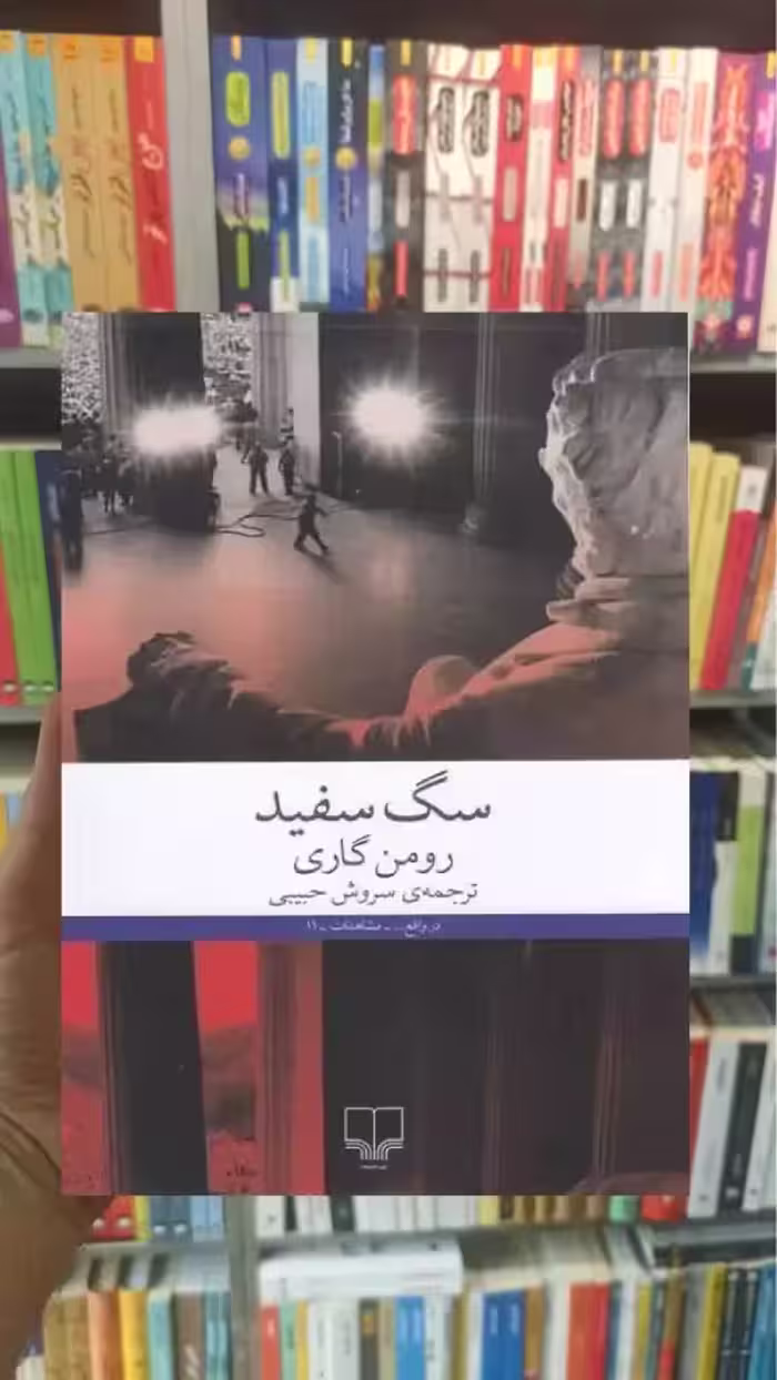 سگ سفید چشمه - بانک کتاب ماندگار-قیمت-خرید-کتاب-کمک-درسی-کنکور-دانشگاهی