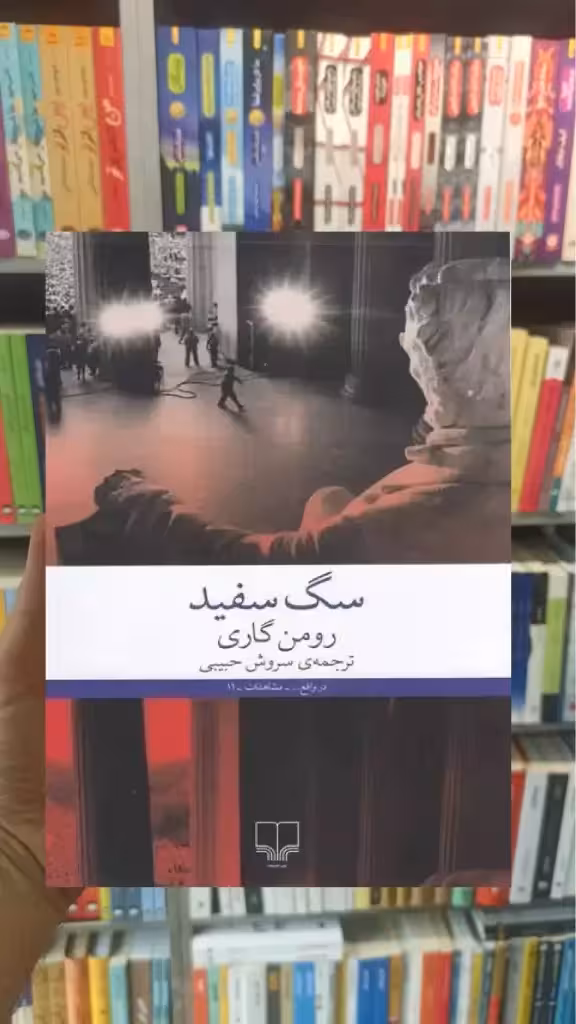 سگ سفید چشمه - بانک کتاب ماندگار-قیمت-خرید-کتاب-کمک-درسی-کنکور-دانشگاهی