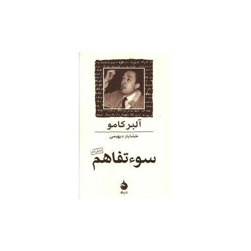 کتاب سوءتفاهم (جیبی) اثر آلبر کامو