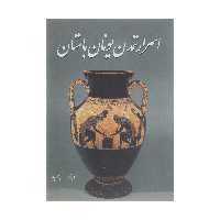 کتاب اسرار تمدن یونان باستان اثر بهنام محمدپناه انتشارات سبزان