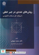 کتاب روش های عددی در جبر خطی با رویکرد حل مسئله و کدنویسی | ایده بوک