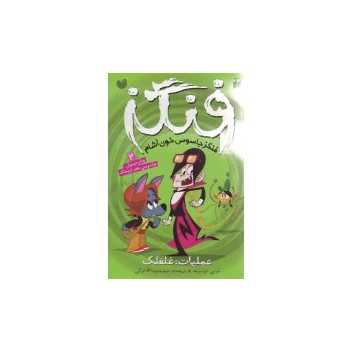 کتاب فنگز (2)(عملیات غلغلک)(تحقیقات ذکر) اثر تومی دونبوند
