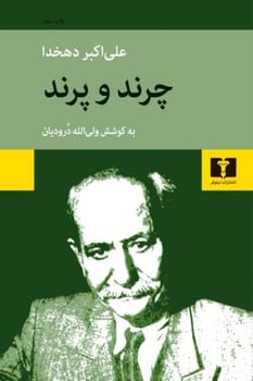 چرند و پرند - کتاب‌فروشی کوچه کتاب
