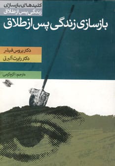 بازسازی زندگی پس از طلاق (کلیدهای بازسازی زندگی پس از طلاق) - کتاب‌فروشی کوچه کتاب