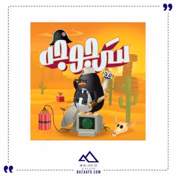 بازی ایرانی سرجوجه