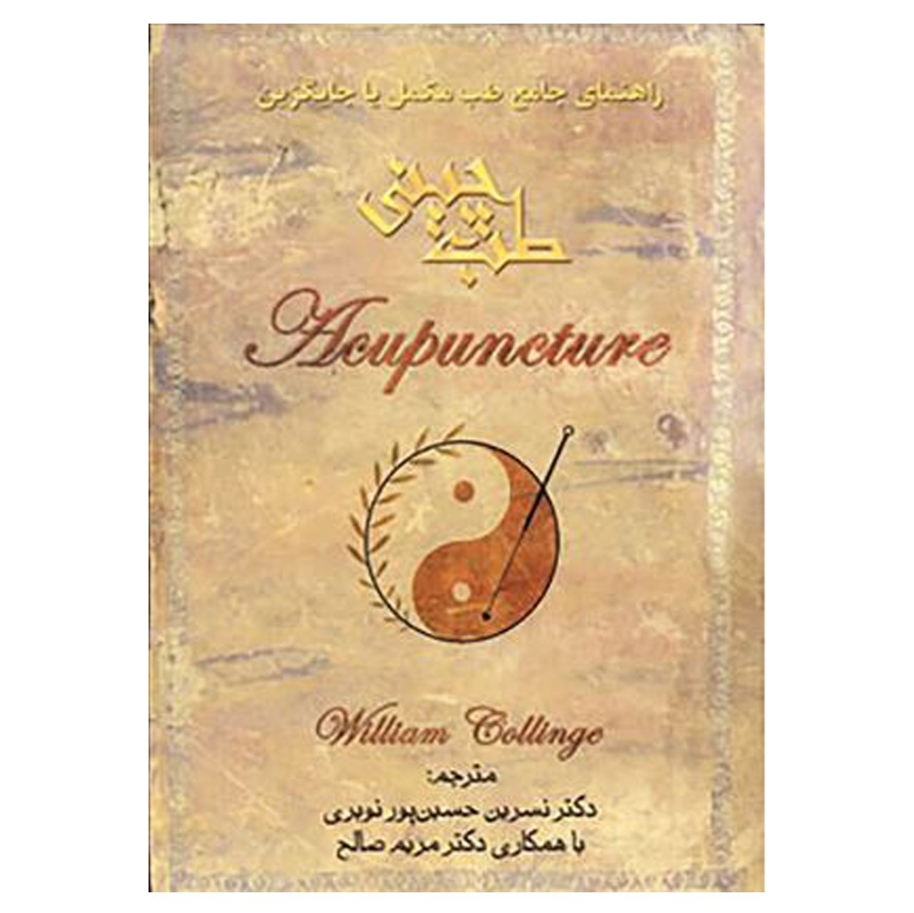 کتاب طب چینی اثر ویلیام کالینج