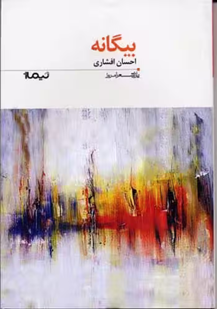 پازل شعر امروز: بیگانه