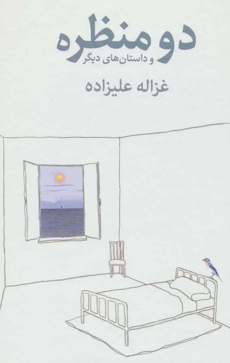 دو منظره و داستان های دیگر - کتاب‌فروشی کوچه کتاب