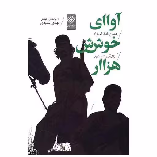 کتاب آوای خوش هزار اثر مهدی سعیدی