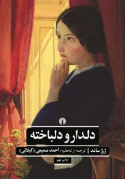 دانلود کتاب الکترونیکی رمان دلدار و دلباخته