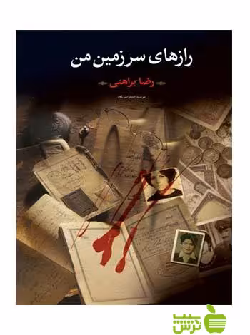 رازهاى سرزمین من رضا براهنی نگاه - سیب ترش - SibTorsh تخفیف ویژه