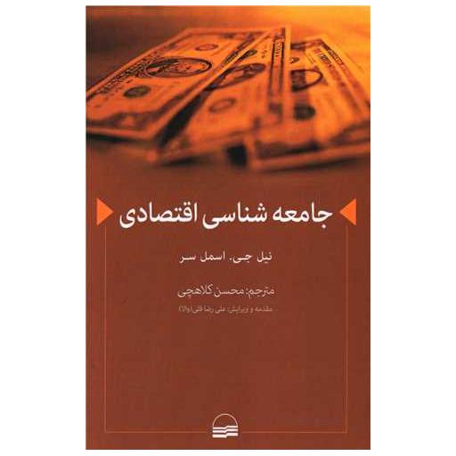 کتاب جامعه شناسی اقتصادی اثر نیل جی اسمل سر