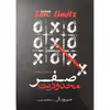 کتاب محدودیت صفر اثر جو ویتالی انتشارات نگاه آشنا