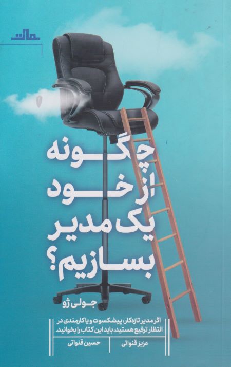 چگونه از خود یک مدیر بسازیم؟
