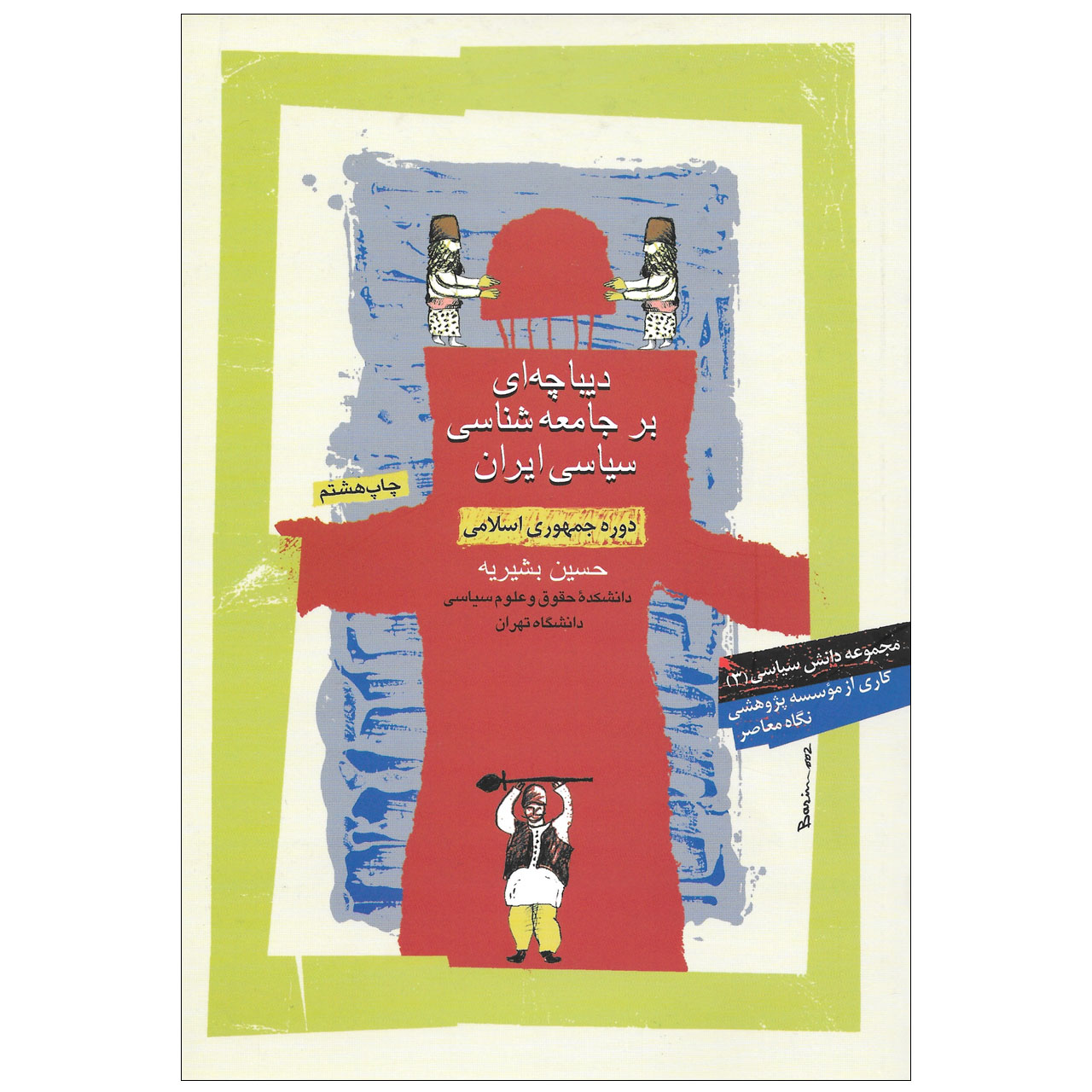 کتاب دیباچه ای بر جامعه شناسی سیاسی ایران دوره جمهوری اسلامی اثر حسین بشیریه نشر نگاه معاصر