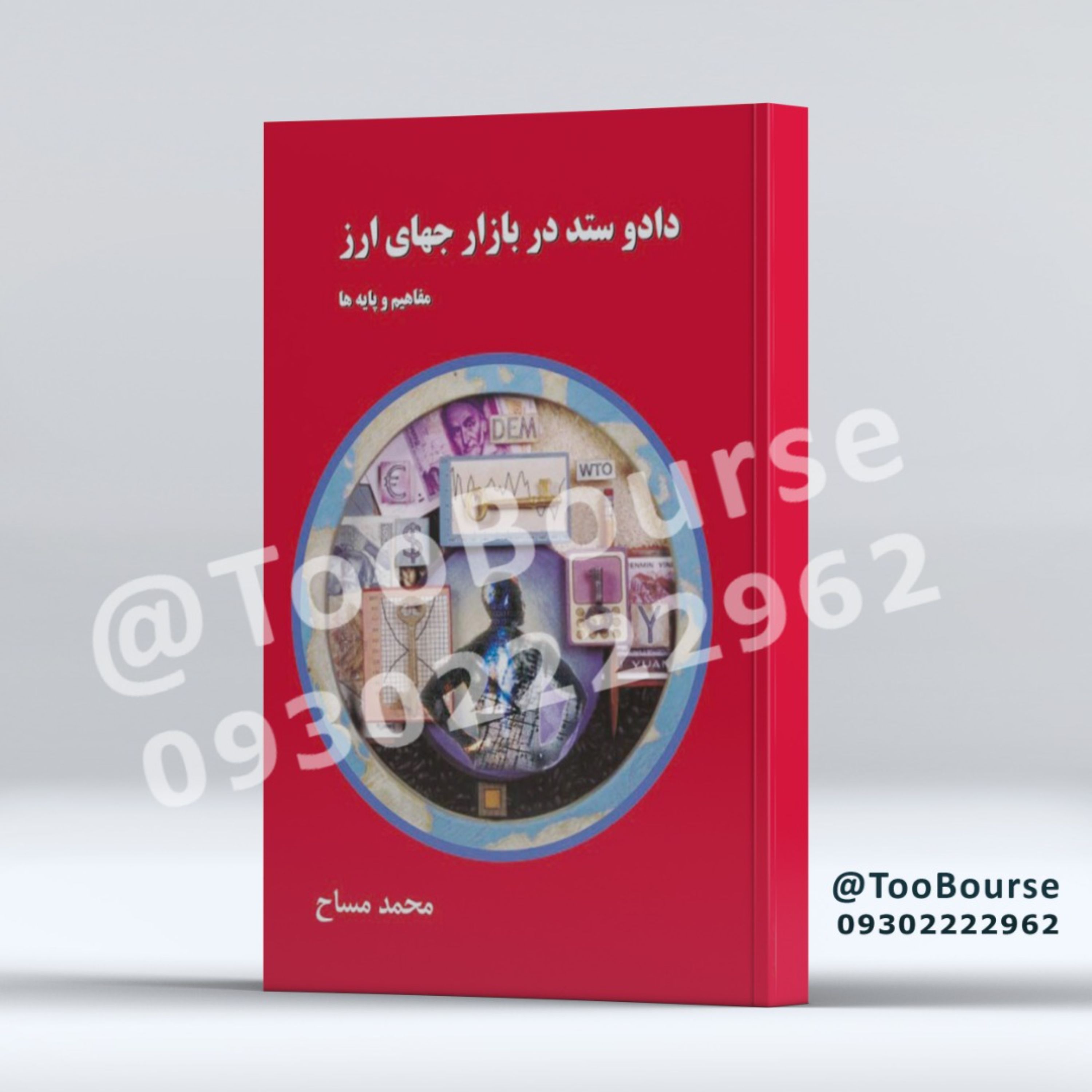 کتاب دادوستد در بازار جهانی ارز