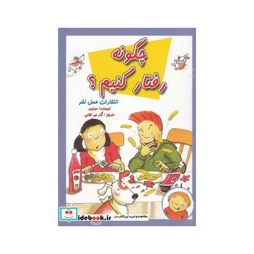 کتاب چگونه رفتار کنیم