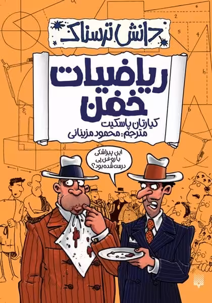 دانش ترسناک (ریاضیات خفن) - کتاب‌فروشی کوچه کتاب