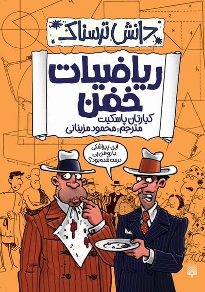 دانش ترسناک (ریاضیات خفن) - کتاب‌فروشی کوچه کتاب